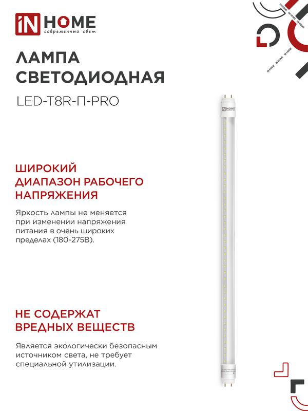 Лампа светодиодная LED-T8R-П-PRO 10Вт 230В G13R 6500К 800Лм 600мм прозрачная поворотная IN HOME