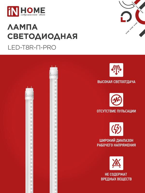 Лампа светодиодная LED-T8R-П-PRO 10Вт 230В G13R 6500К 800Лм 600мм прозрачная поворотная IN HOME
