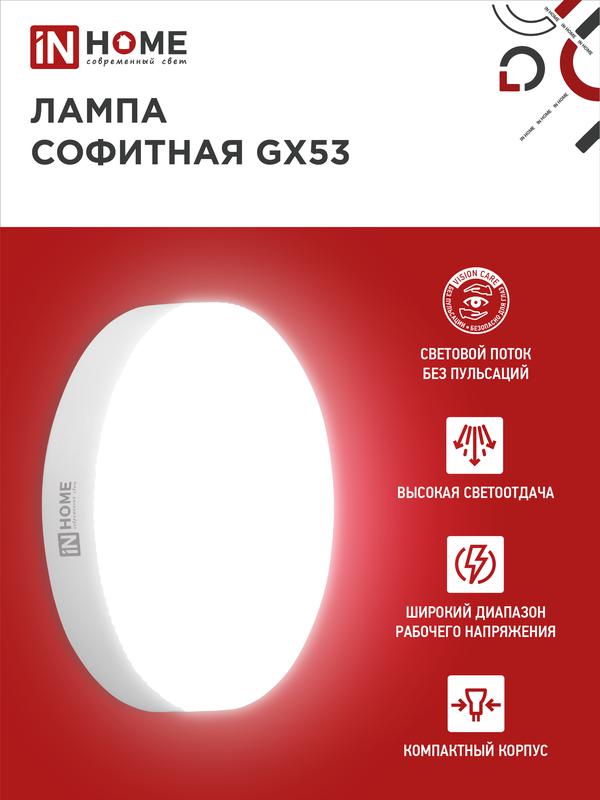 Лампа светодиодная LED-GX53-VC 10Вт 230В 6500К 800Лм IN HOME